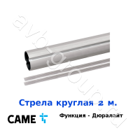 Стрела круглая алюминиевая Came 2 м. Функция "антиветер" / дюралайт в Таганроге 
